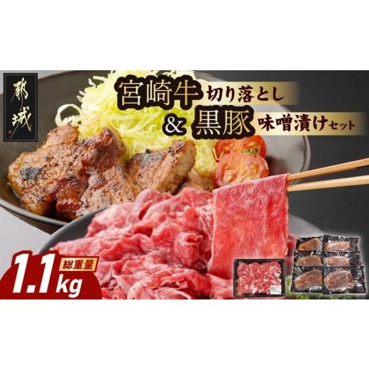 ふるさと納税 牛肉 宮崎県 都城市 宮崎牛切り落とし&amp;黒豚味噌漬けセット (都城市) 都城産宮崎牛 国産牛肉 宮崎牛 切落とし 500g×1パック 都城…