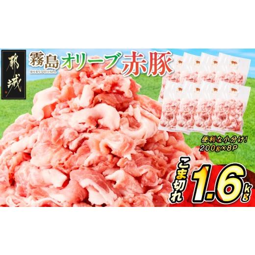 ふるさと納税 豚肉 炒め物 宮崎県 都城市 「霧島オリーブ赤豚」こま切れ1.6kg(小分け真空パック) (都城市) 霧島オリーブ赤豚 こま切れ 小分け真空パ…