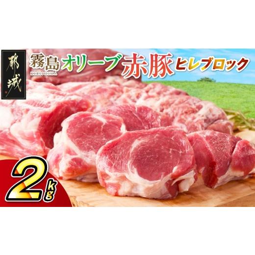 ふるさと納税 豚肉 ヒレ 宮崎県 都城市 「霧島オリーブ赤豚」ヒレブロック2kg(真空パック)_12-J8-002_(都城市) 霧島オリーブ赤豚 ヒレ 真空パック 豚肉 ブロッ…