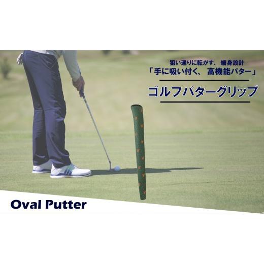 ふるさと納税 ゴルフグッズ 大阪府 松原市 ゴルフパターグリップ OVAL PUTTER 本体カーキ マークオレンジ 選べる カラー 5色 ピンタイプ 細め エラストマー し…