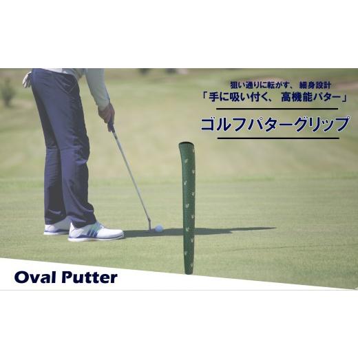 ふるさと納税 ゴルフグッズ 大阪府 松原市 ゴルフパターグリップ OVAL PUTTER 本体カーキ マークホワイト 選べる カラー 5色 ピンタイプ 細め エラストマー し…