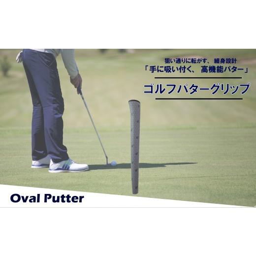 ふるさと納税 ゴルフグッズ 大阪府 松原市 ゴルフパターグリップ OVAL PUTTER 本体グレー マークグリーン 選べる カラー 5色 ピンタイプ 細め エラストマー し…