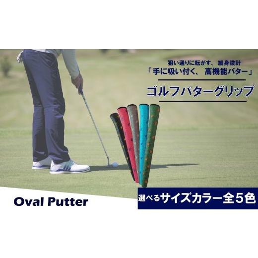 ふるさと納税 ゴルフグッズ 大阪府 松原市 ゴルフパターグリップ OVAL PUTTER 本体グレー マークホワイト 選べる カラー 5色 ピンタイプ 細め エラストマー し…