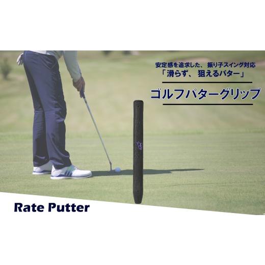 ふるさと納税 ゴルフグッズ 大阪府 松原市 ゴルフパターグリップ RATE PUTTER 本体ブラック マークパープル 選べる カラー 5色 マレットタイプ 太め エラスト…