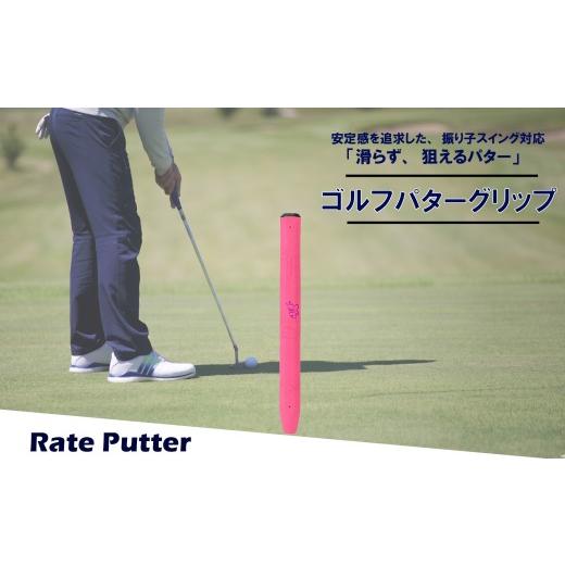 ふるさと納税 ゴルフグッズ 大阪府 松原市 ゴルフパターグリップ RATE PUTTER 本体ピンク マークピンク 選べる カラー 5色 マレットタイプ 太め エラストマー …