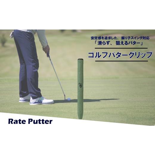 ふるさと納税 ゴルフグッズ 大阪府 松原市 ゴルフパターグリップ RATE PUTTER 本体カーキ マークブラック 選べる カラー 5色 マレットタイプ 太め エラストマ…