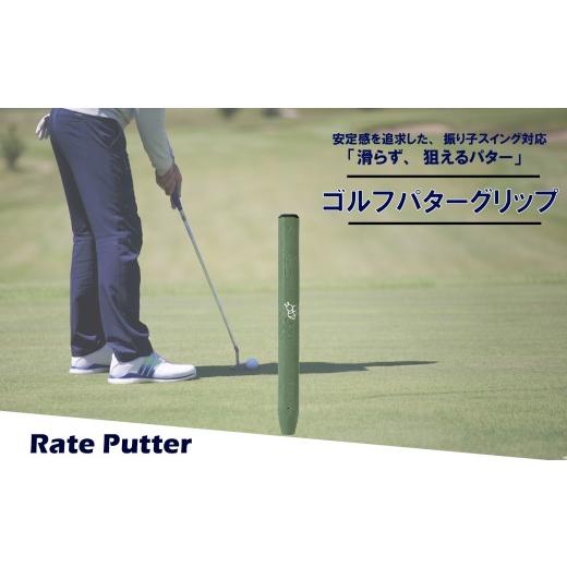 ふるさと納税 ゴルフグッズ 大阪府 松原市 ゴルフパターグリップ RATE PUTTER 本体カーキ マークシルバー 選べる カラー 5色 マレットタイプ 太め エラストマ…