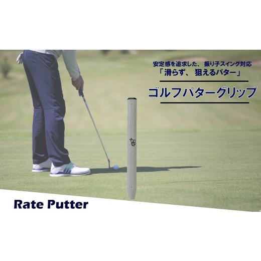 ふるさと納税 ゴルフグッズ 大阪府 松原市 ゴルフパターグリップ RATE PUTTER 本体グレー マークブラック 選べる カラー 5色 マレットタイプ 太め エラストマ…