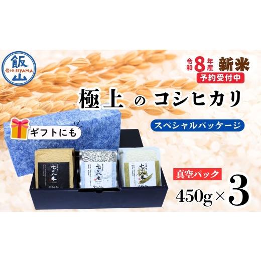 ふるさと納税 米 コシヒカリ 長野県 飯山市 先行予約 [ 令和8年産 新米 ]極上のコシヒカリ「七〇八米(なおやまい)スペシャルパッケージ」 (By-003) |長…