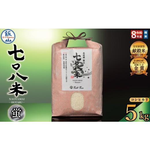 ふるさと納税 米 コシヒカリ 長野県 飯山市 先行予約 [ 令和8年産 新米 ]極上のコシヒカリ「七〇八米(なおやまい) 蛍 」5kg[2026年10月中旬より出荷]…