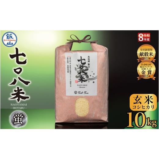 ふるさと納税 玄米 長野県 飯山市 先行予約 [ 令和8年産 新米 ]極上のコシヒカリ「七〇八米(なおやまい) 蛍 」玄米10kg [2026年10月中旬より出荷]お米…