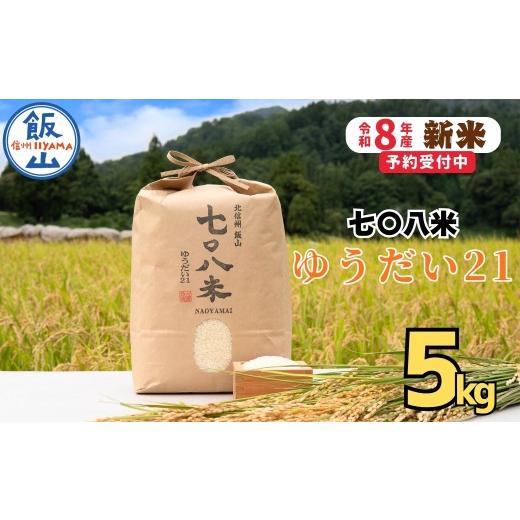 ふるさと納税 米 長野県 飯山市 先行予約 [ 令和8年産 新米]ゆうだい21「七〇八米(なおやまい)」 精米 5kg[2026年10月中旬より出荷]お米 コメ 白米 ご…