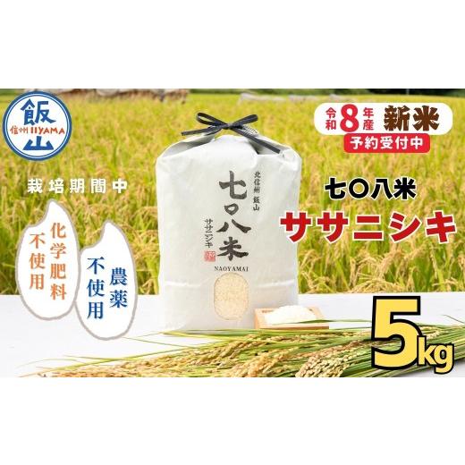 ふるさと納税 米 ササニシキ 長野県 飯山市 先行予約 [ 令和8年産 新米 ]ササニシキ「七〇八米(なおやまい)」 精米 5kg [2026年10月中旬より出荷]お米…