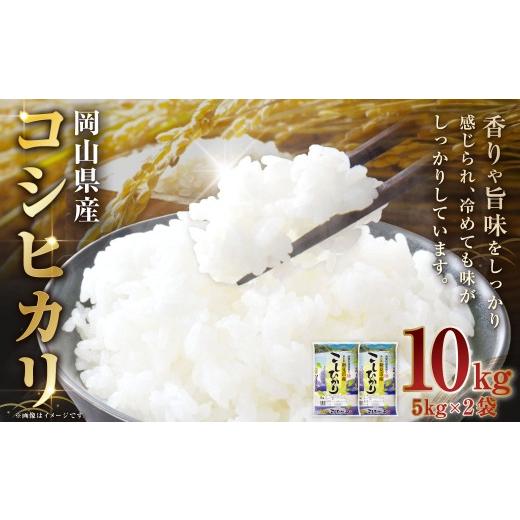 ふるさと納税 米 コシヒカリ 岡山県 倉敷市 令和7年産 岡山県産 コシヒカリ 10kg ( 5kg × 2袋 ) 香り 旨味 ツヤ 粘り お米 米 こめ コメ 白米 白飯 飯 ご…