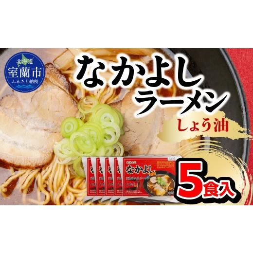 ふるさと納税 ラーメン 醤油 北海道 室蘭市 なかよしラーメン(しょう油)5食入 ふるさと納税 北海道 室蘭市 人気 おすすめ ランキング ラーメン しょうゆ 醤…