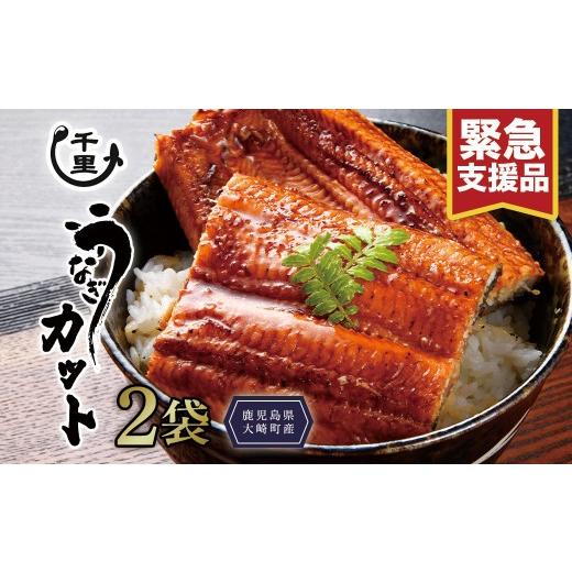 ふるさと納税 うなぎ 鹿児島県 大崎町 緊急支援品 鹿児島県産うなぎ カットうなぎ2袋