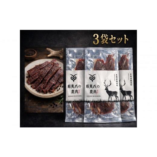 ふるさと納税 鹿肉 北海道 標茶町 蝦夷八の鹿肉ジャーキー(ブラックペッパー)