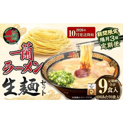 ふるさと納税 ラーメン とんこつ 福岡県 太宰府市 2026年10月発送開始 隔月3回定期便 一蘭ラーメン生麺セット ( 3食 ) 豚骨ラーメン とんこつラーメン とん…