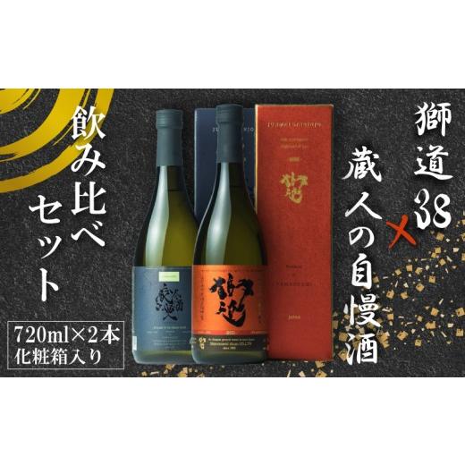ふるさと納税 日本酒 純米大吟醸酒 山口県 下関市 父の日 獅道38 ・ 蔵人の自慢酒 セット 純米大吟醸 純米吟醸 720ml 受賞 ( 飲み比べ 純米大吟醸酒 純米吟醸…