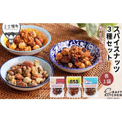 ふるさと納税 加工品等 北海道 上士幌町 北海道十勝 旅するスパイスナッツ 3種セット 各1袋(30g×3袋) 小分け 個包装 ミックスナッツ スパイス ナッツ ドラ…