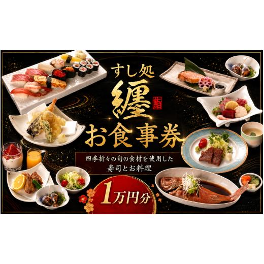 ふるさと納税 お食事券 千葉県 香取市 お食事券 すし処纏 1万円 分 チケット 食事券 すし 寿司 利用券 補助券 ちけっと 券 まとい 刺身 一品料理 補助チケット…