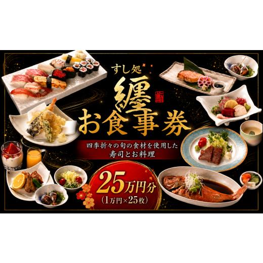 ふるさと納税 お食事券 千葉県 香取市 お食事券 すし処纏 25万円 分 チケット 食事券 すし 寿司 利用券 補助券 ちけっと 1万円 券 × 25枚 まとい 刺身 一品料…