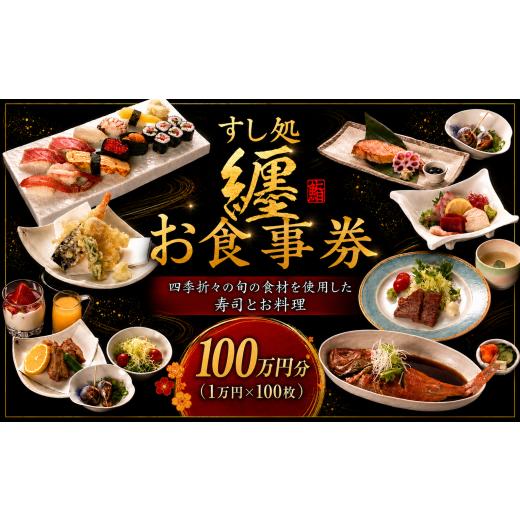 ふるさと納税 お食事券 千葉県 香取市 お食事券 すし処纏 100万円 分 チケット 食事券 すし 寿司 利用券 補助券 ちけっと 1万円 券 × 100枚 まとい 刺身 一品…