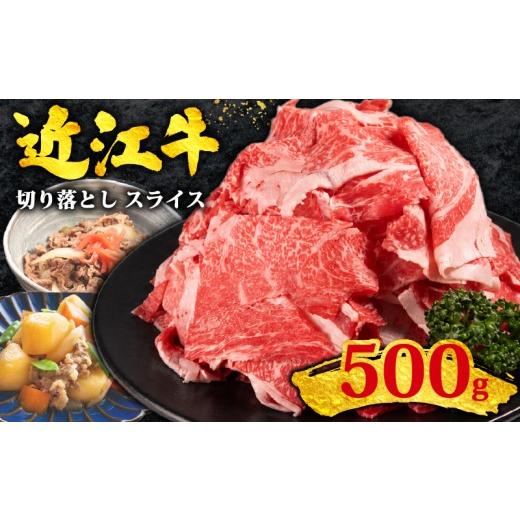 ふるさと納税 牛肉 炒め物 滋賀県 竜王町 訳あり 近江牛 切り落とし スライス 500g 黒毛和牛 冷凍 ( 近江牛 ブランド和牛 牛肉 近江牛 切り落とし きりおとし …