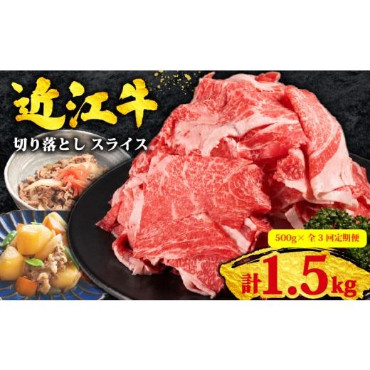 ふるさと納税 牛肉 炒め物 滋賀県 竜王町 3ヶ月定期便 訳あり 近江牛 切り落とし スライス 500g 全3回 黒毛和牛 冷凍 ( 近江牛 ブランド和牛 牛肉 近江牛 切…