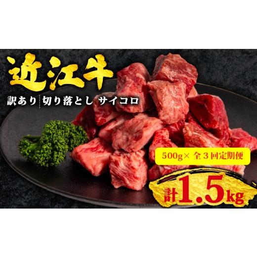 ふるさと納税 牛肉 炒め物 滋賀県 竜王町 3ヶ月定期便 訳あり 近江牛 切り落とし サイコロ 500g 全3回 黒毛和牛 冷凍 ( 近江牛 ブランド和牛 牛肉 近江牛 切…