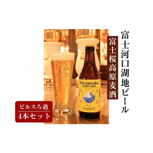 ふるさと納税 ビール 地ビール 山梨県 富士河口湖町 富士河口湖地ビール 富士桜高原麦酒ピルスろ過4本セット