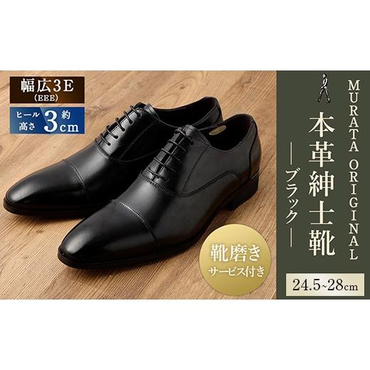 ふるさと納税 ファッション 靴 宮崎県 高鍋町 27.5cm 靴磨きサービス付 <MURATA ORIGINAL 本革紳士靴 ストレートチップ921010 ブラック > 程よい上品な…