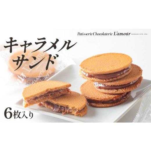 ふるさと納税 焼菓子・チョコレート クッキー 群馬県 前橋市 キャラメルサンド 6枚入り | クッキー 焼き菓子 詰め合わせ キャラメル ギフト プレゼント お土産…