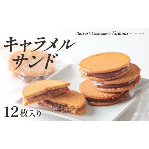 ふるさと納税 焼菓子・チョコレート クッキー 群馬県 前橋市 キャラメルサンド 12枚入り | クッキー 焼き菓子 詰め合わせ キャラメル ギフト プレゼント お土…