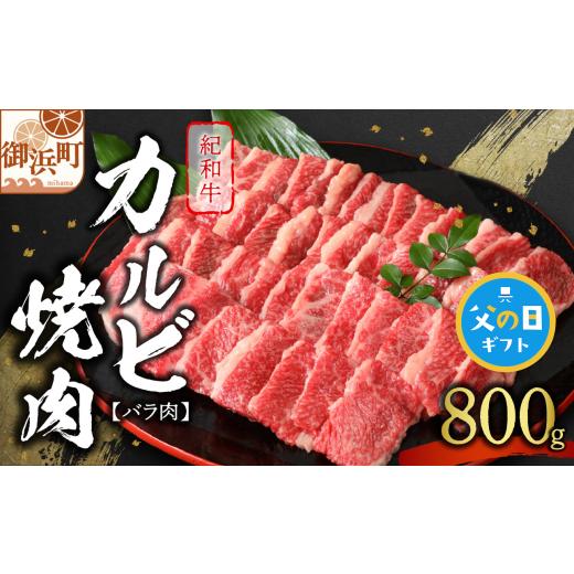 ふるさと納税 牛肉 バラ(カルビ) 三重県 御浜町 父の日ギフトに[ 6月19〜21日にお届けします ] たなかの紀和牛カルビ焼肉(バラ肉)800g 肉 牛肉 牛 国産牛…