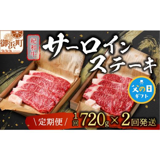 ふるさと納税 牛肉 サーロイン 三重県 御浜町 父の日ギフトに[ 6月19〜21日にお届けします ] たなかの紀和牛サーロインステーキ(全2回) 肉 牛肉 国産牛 …