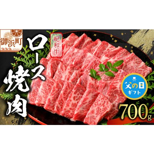 ふるさと納税 牛肉 ロース 三重県 御浜町 父の日ギフトに[ 6月19〜21日にお届けします ] たなかの紀和牛ロース焼肉 700g 肉 牛肉 牛 国産牛 紀和牛 ロース …