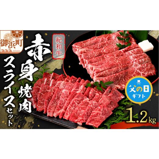 ふるさと納税 牛肉 焼肉・バーベキュー 三重県 御浜町 父の日ギフトに[ 6月19〜21日にお届けします ] たなかの紀和牛赤身焼肉・赤身スライスセット 1.2kg …