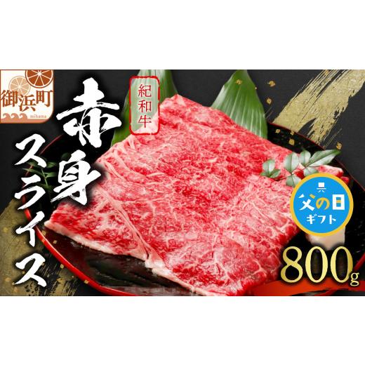 ふるさと納税 牛肉 すき焼き 三重県 御浜町 父の日ギフトに[ 6月19〜21日にお届けします ] たなかの紀和牛赤身スライス 800g 肉 牛肉 牛 国産牛 紀和牛 赤…