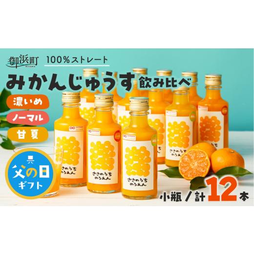 ふるさと納税 果汁飲料 みかん 三重県 御浜町 父の日ギフトに[ 6月19〜21日にお届けします ] ささのうち農園の みかんじゅうす飲み比べセット(小ビン)12…