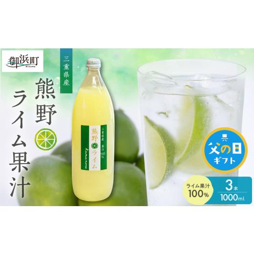ふるさと納税 果汁飲料 三重県 御浜町 父の日ギフトに[ 6月19〜21日にお届けします ] ブライトライフの熊野ライム果汁1000ml 3本セット 国産 柑橘 ライム …