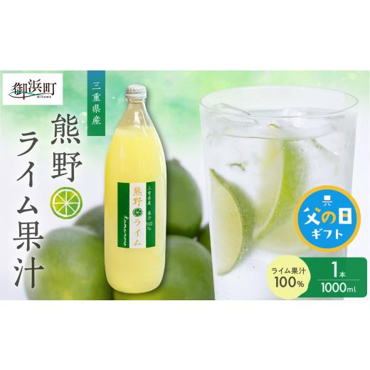 ふるさと納税 果汁飲料 三重県 御浜町 父の日ギフトに[ 6月19〜21日にお届けします ] ブライトライフの熊野ライム果汁1000ml 国産 柑橘 ライム 果汁100% …