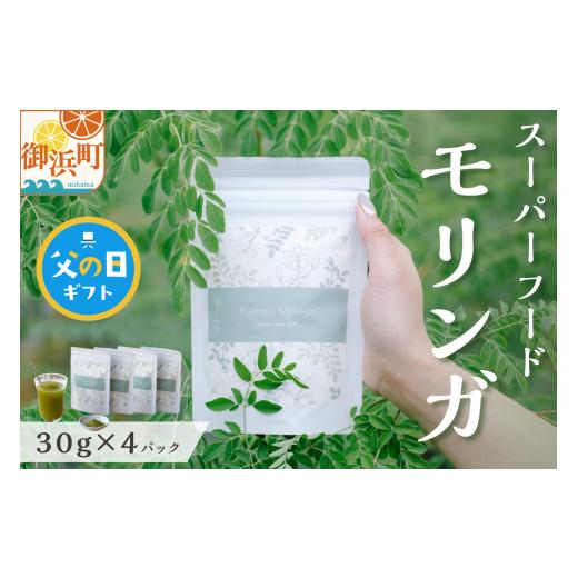 ふるさと納税 健康食品 三重県 御浜町 父の日ギフトに[ 6月19〜21日にお届けします ] ブライトライフのスーパーフード モリンガ 国産 90種類以上の栄養素 …
