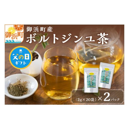 ふるさと納税 お茶類 三重県 御浜町 父の日ギフトに[ 6月19〜21日にお届けします ] ブライトライフの奇跡のハーブ ボルトジンユ茶 お茶 茶 ハーブティー …