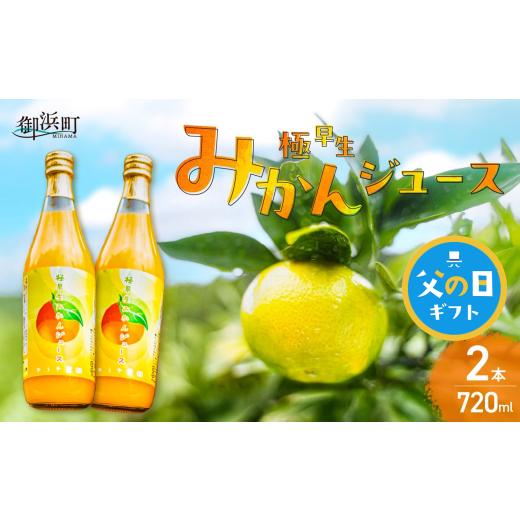 ふるさと納税 果汁飲料 みかん 三重県 御浜町 父の日ギフトに[ 6月19〜21日にお届けします ] ゆうや農園の極早生みかんジュース 720ml×2本 数量限定 みか…