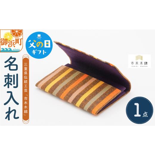 ふるさと納税 織物・繊維品 三重県 御浜町 父の日ギフトに[ 6月19〜21日にお届けします ] 向井ふとん店の市木木綿名刺入れ 名刺入れ 伝統工芸品 工芸品 市…