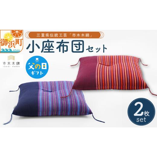ふるさと納税 織物・繊維品 三重県 御浜町 父の日ギフトに[ 6月19〜21日にお届けします ] 向井ふとん店の市木木綿小座布団セット 座布団 小座布団 セット …