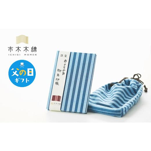 ふるさと納税 織物・繊維品 三重県 御浜町 父の日ギフトに[ 6月19〜21日にお届けします ] 向井ふとん店の市木木綿御朱印帳セット 御朱印帳 巾着袋 セット …