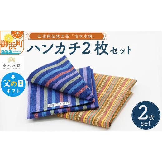 ふるさと納税 織物・繊維品 三重県 御浜町 父の日ギフトに[ 6月19〜21日にお届けします ] 向井ふとん店の市木木綿ハンカチ2枚セット ハンカチ 2枚 セット …