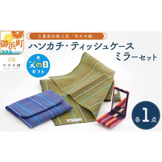 ふるさと納税 織物・繊維品 三重県 御浜町 父の日ギフトに[ 6月19〜21日にお届けします ] 向井ふとん店の市木木綿エチケットセット ハンカチ ティッシュケ…